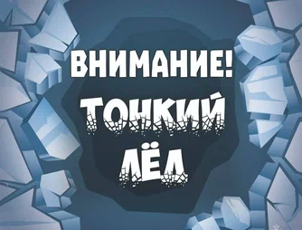 Безопасность на воде в зимний период.