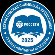 Группа компаний «Россети» проводит Всероссийскую олимпиаду школьников для учащихся 9-11 классов.