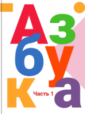 Азбука: 1-й класс: учебник: в 2 частях