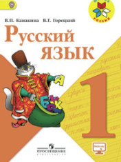 Русский язык: 1-й класс: учебник